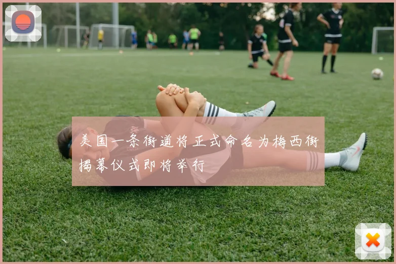 美国一条街道将正式命名为梅西街揭幕仪式即将举行