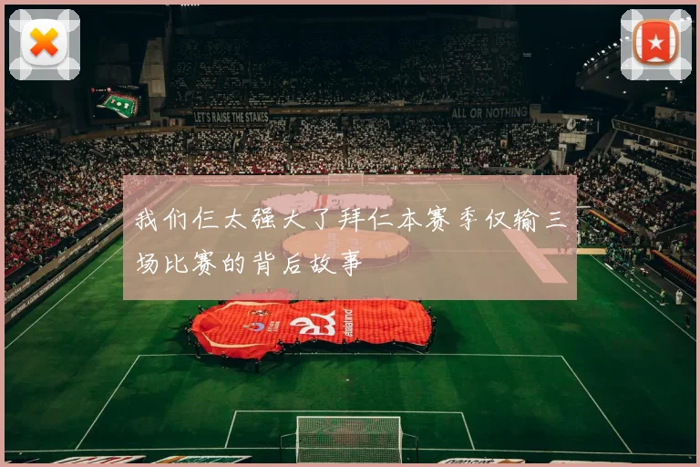 我们仨太强大了拜仁本赛季仅输三场比赛的背后故事